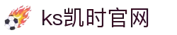 ks凯时·(中国区)官方网站
